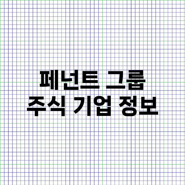 페넌트 그룹 기업 총정리