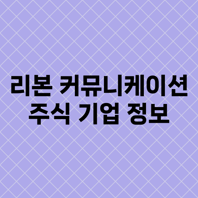 리본 커뮤니케이션 기업 총정리