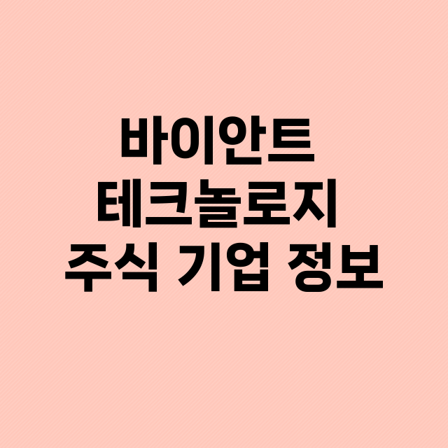 바이안트 테크놀로지 기업 총정리