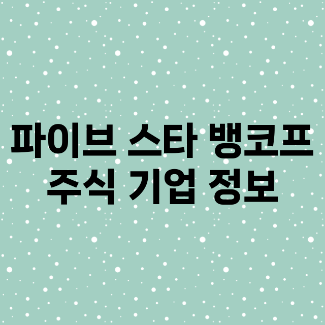 파이브 스타 뱅코프…