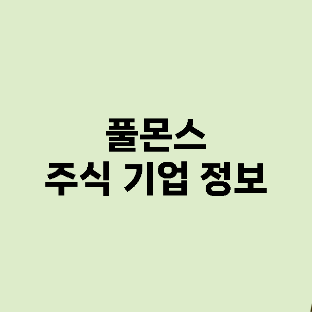 풀몬스 기업 총정리