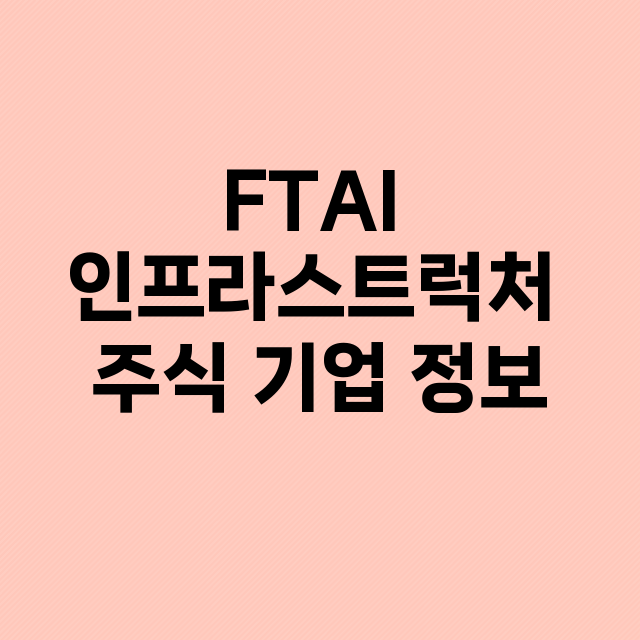 FTAI 인프라스트…