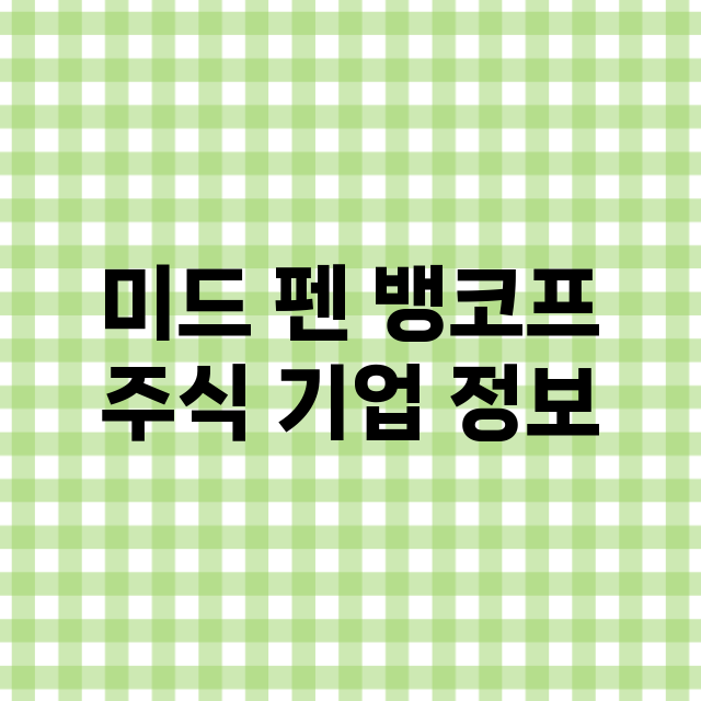 미드 펜 뱅코프 기업 총정리