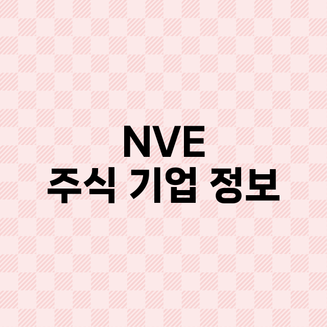 NVE 기업 총정리