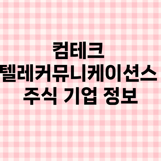 컴테크 텔레커뮤니케이션스 기업 총정리