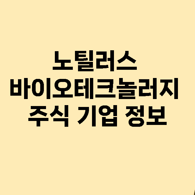 노틸러스 바이오테크놀러지 기업 총정리