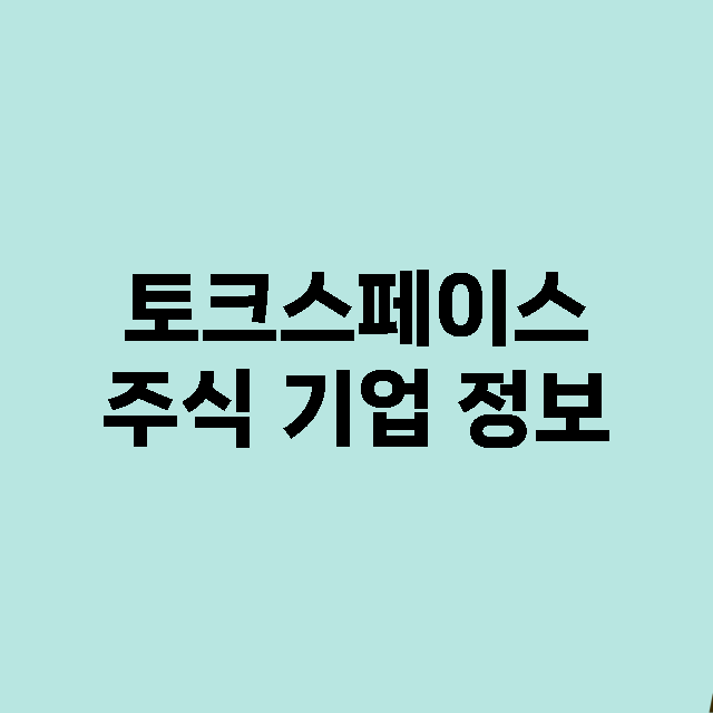 토크스페이스 기업 총정리