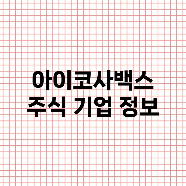 아이코사백스 기업 총정리