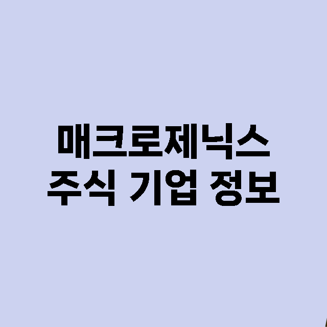 매크로제닉스 주식 …