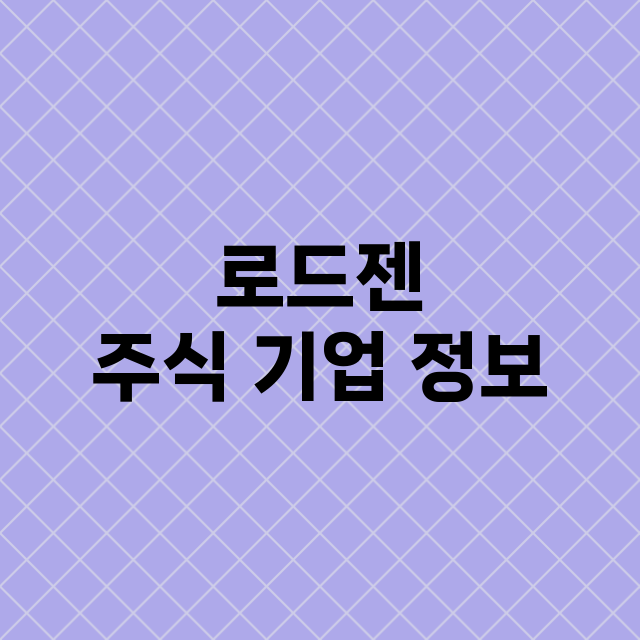 로드젠 기업 총정리