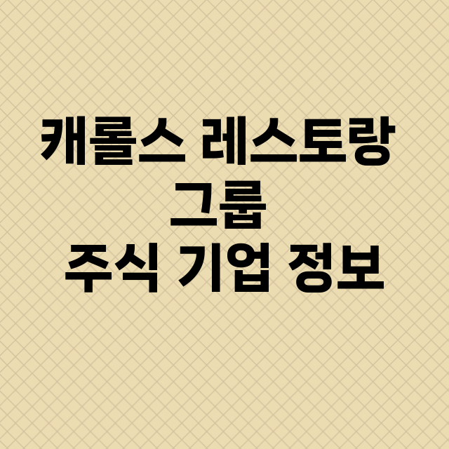 캐롤스 레스토랑 그룹 기업 총정리