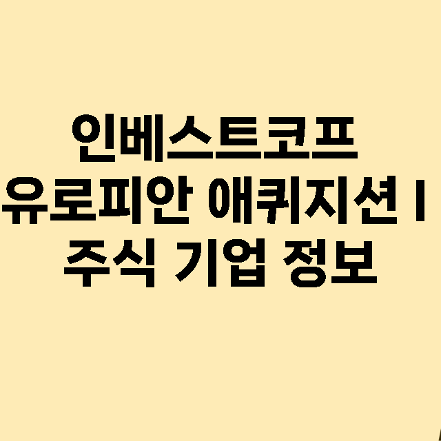 인베스트코프 유로피안 애퀴지션 I 기업 총정리