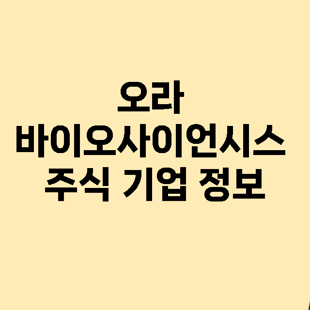 오라 바이오사이언시스 기업 총정리