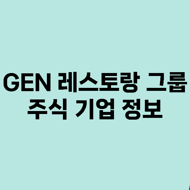 GEN 레스토랑 그룹 기업 총정리