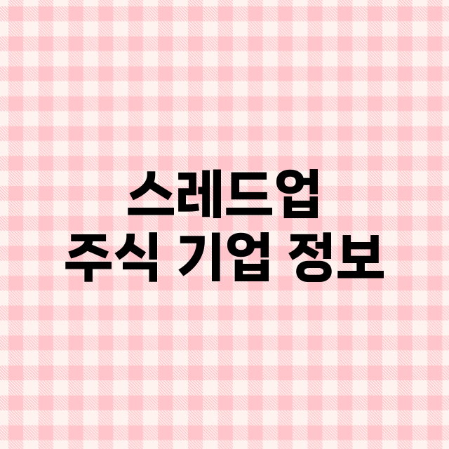 스레드업 기업 총정리