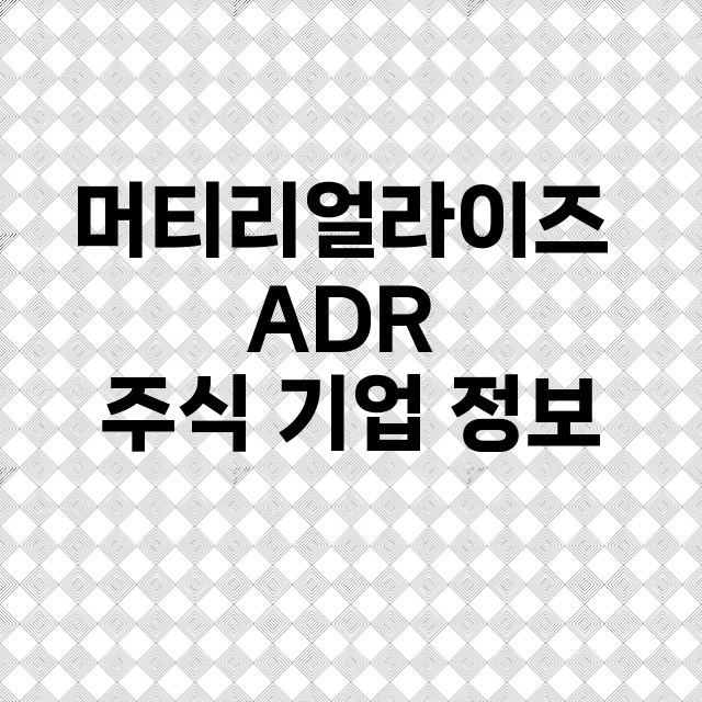 머티리얼라이즈 ADR 기업 총정리