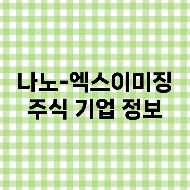 나노-엑스이미징 기업 총정리