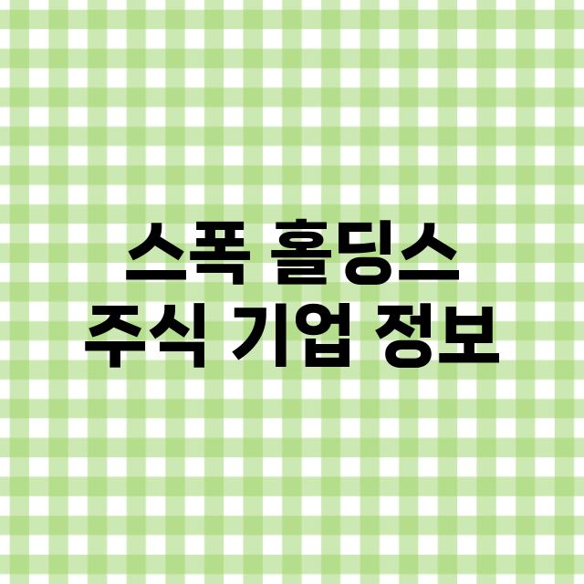 스폭 홀딩스 기업 총정리