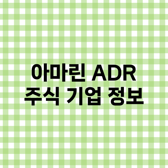 아마린 ADR 기업 총정리