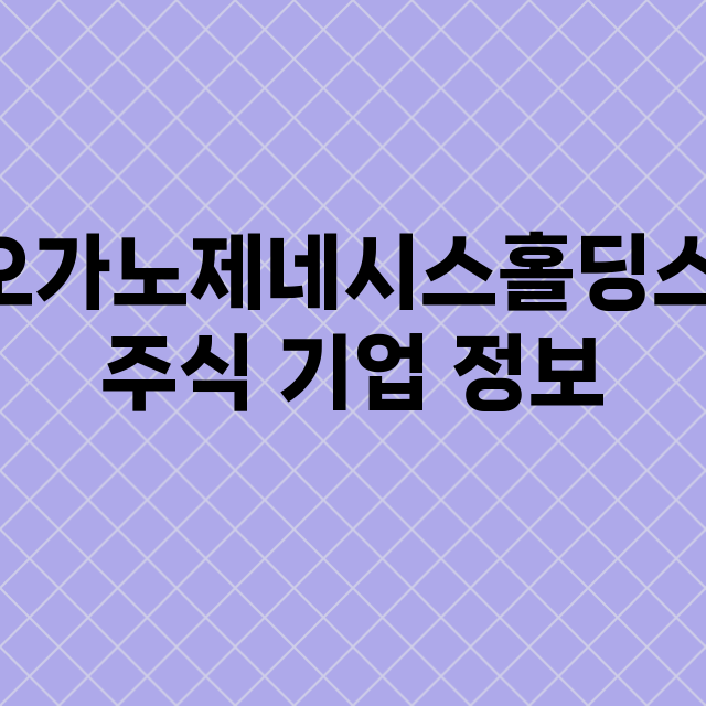 오가노제네시스홀딩스 기업 총정리