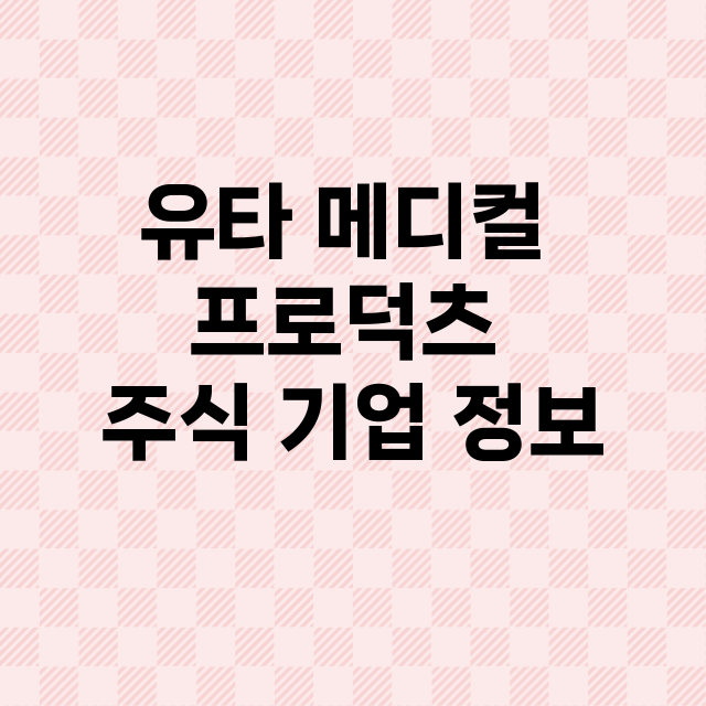 유타 메디컬 프로덕츠 기업 총정리