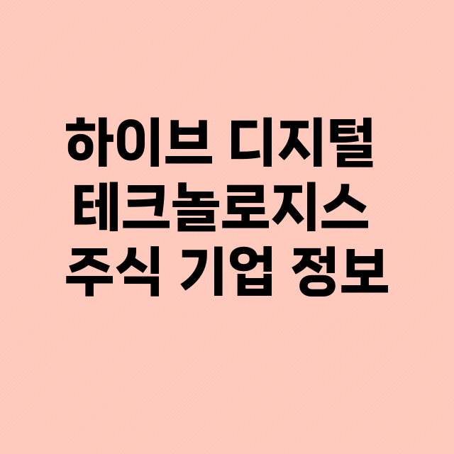 하이브 디지털 테크놀로지스 기업 총정리