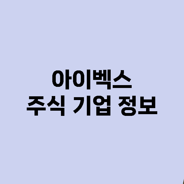 아이벡스 기업 총정리