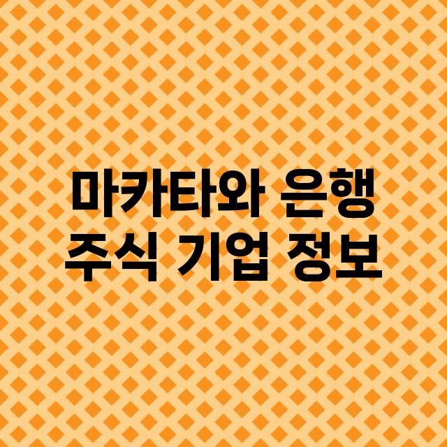 마카타와 은행 기업 총정리