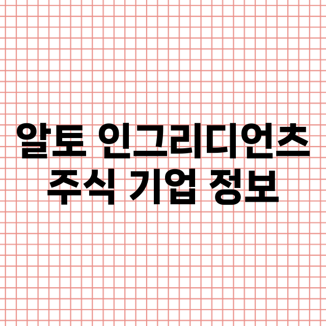 알토 인그리디언츠 …