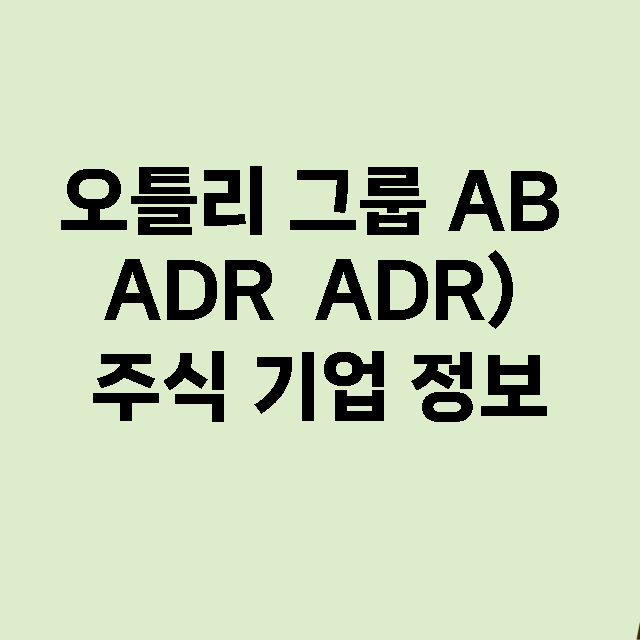 오틀리 그룹 AB ADR  ADR) 기업 총정리