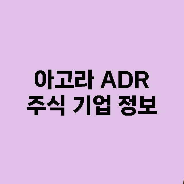 아고라 ADR 기업 총정리