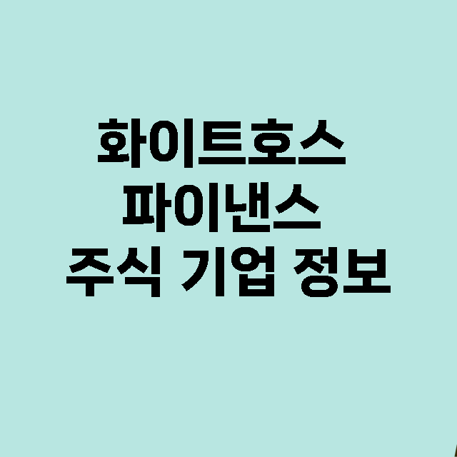 화이트호스 파이낸스…