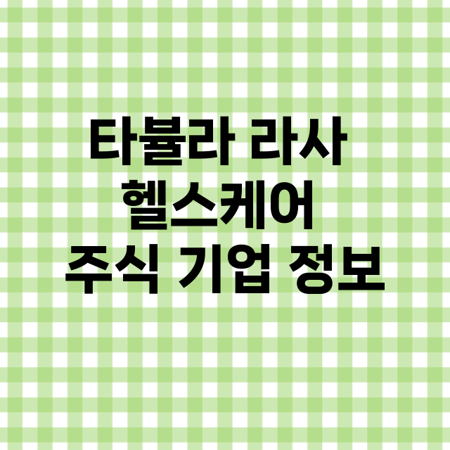 타뷸라 라사 헬스케어 기업 총정리