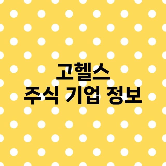 고헬스 기업 총정리