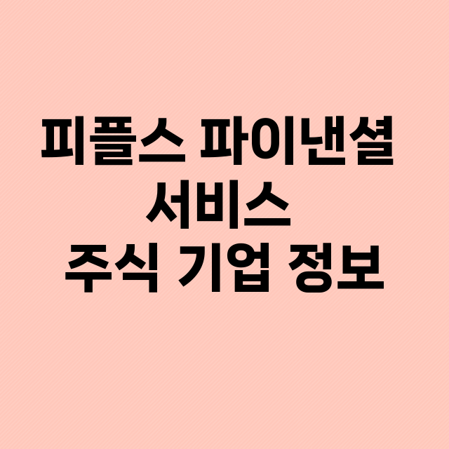 피플스 파이낸셜 서비스 기업 총정리