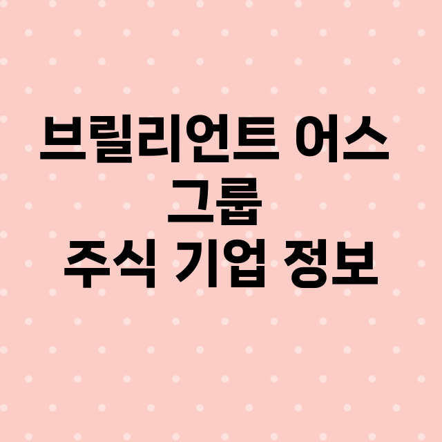 브릴리언트 어스 그룹 기업 총정리