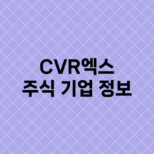 CVR엑스 기업 총정리