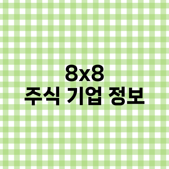 8x8 기업 총정리