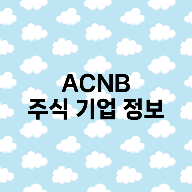 ACNB 기업 총정리