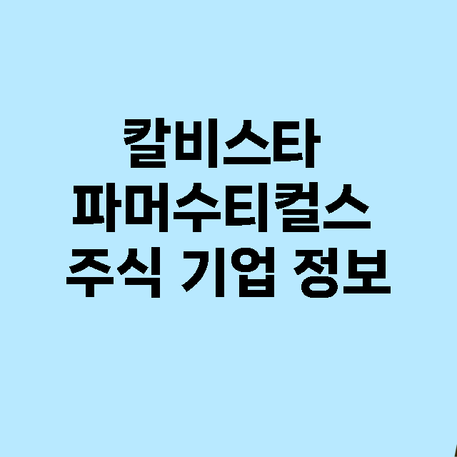 칼비스타 파머수티컬스 기업 총정리