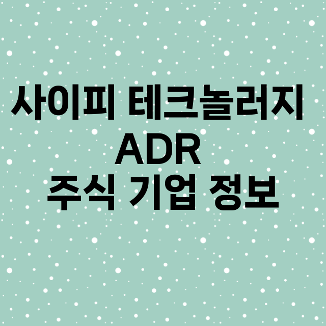 사이피 테크놀러지 ADR 기업 총정리