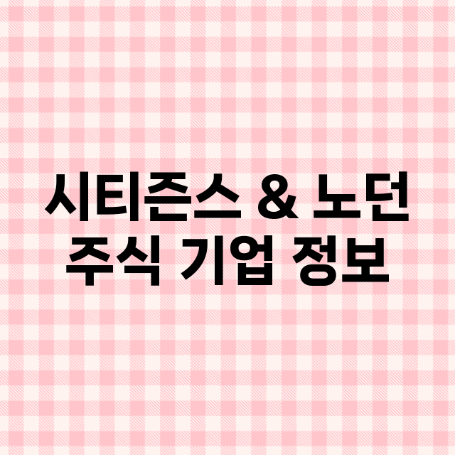 시티즌스 & 노던 기업 총정리