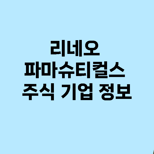 리네오 파마슈티컬스 기업 총정리