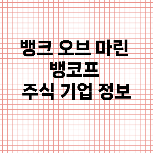 뱅크 오브 마린 뱅코프 기업 총정리