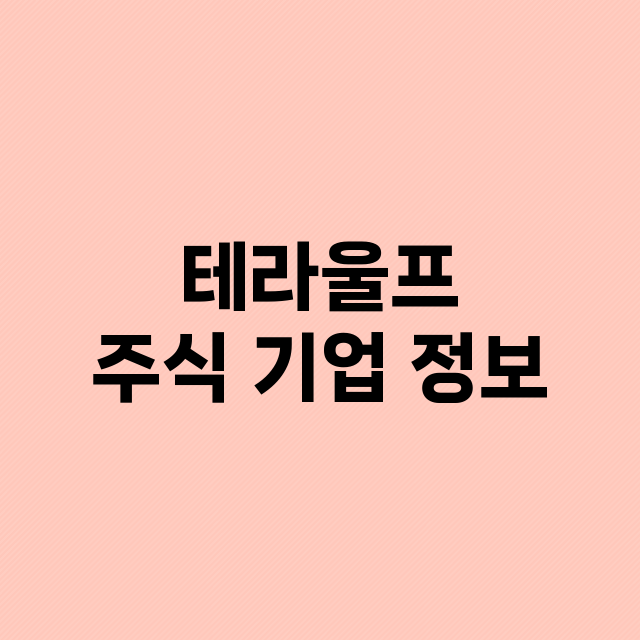 테라울프 기업 총정리