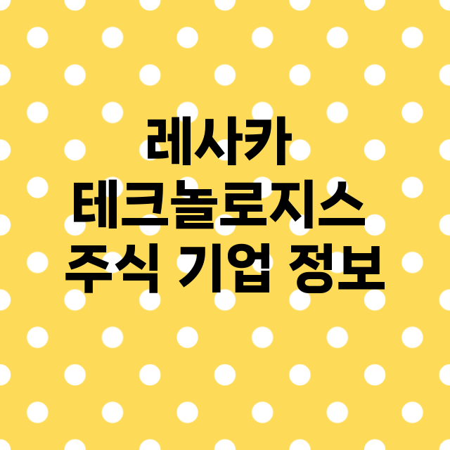 레사카 테크놀로지스 기업 총정리