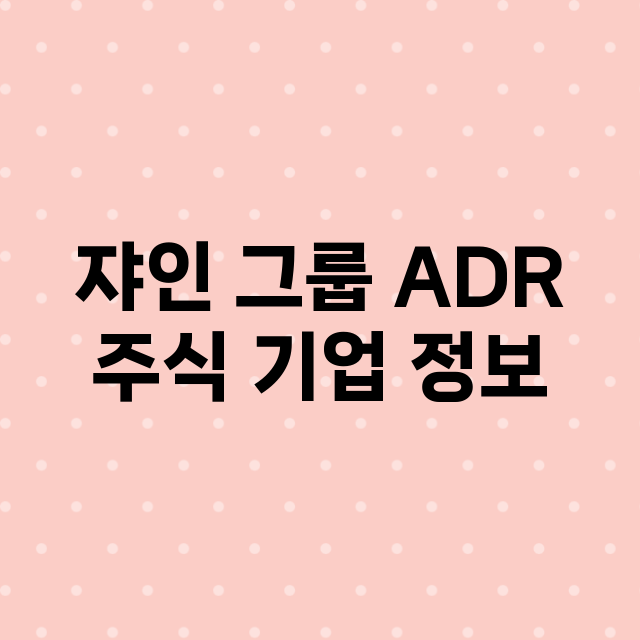 쟈인 그룹 ADR 기업 총정리