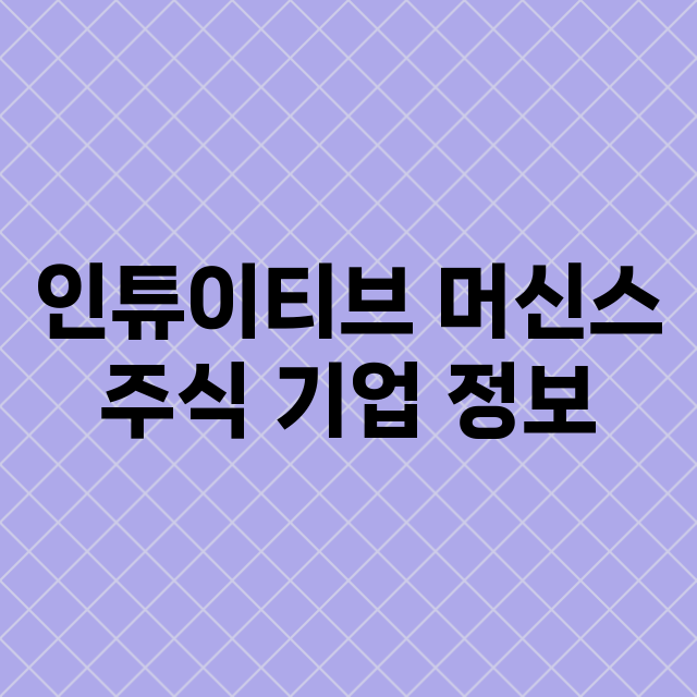 인튜이티브 머신스 기업 총정리