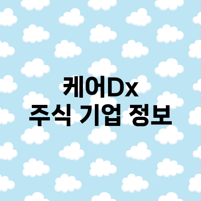 케어Dx 주식 기업…