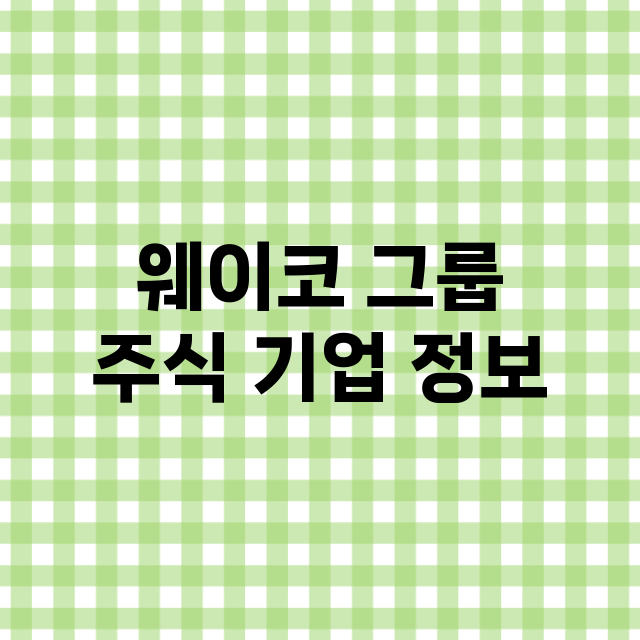 웨이코 그룹 기업 총정리